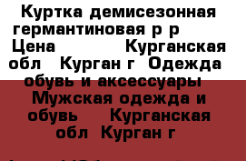 Куртка демисезонная германтиновая р-р 52-4 › Цена ­ 1 000 - Курганская обл., Курган г. Одежда, обувь и аксессуары » Мужская одежда и обувь   . Курганская обл.,Курган г.